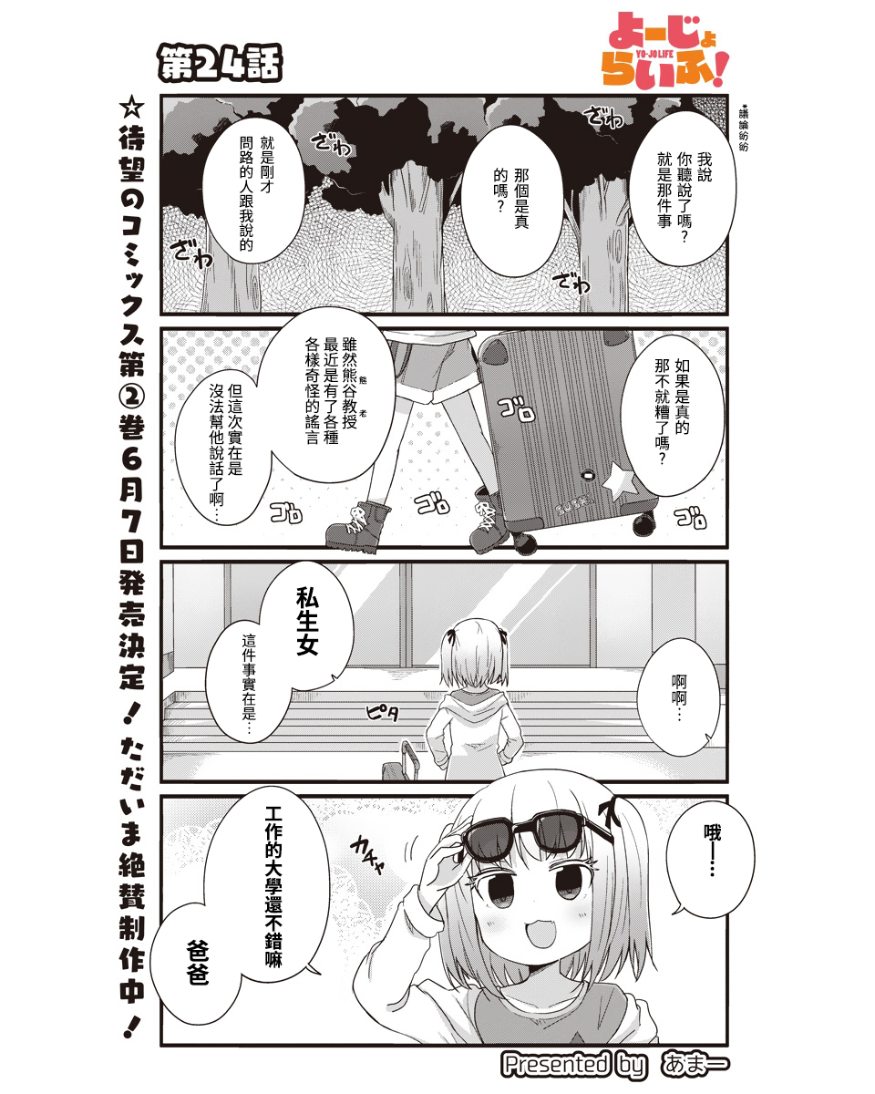 幼女life！ - 第24話 - 1