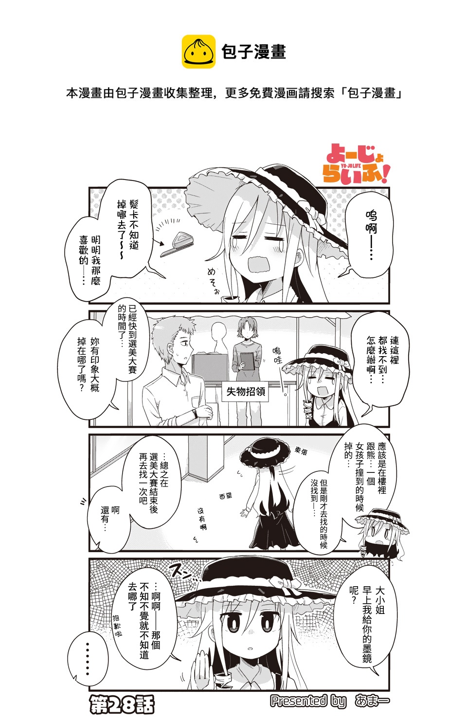 幼女life！ - 第28話 - 1