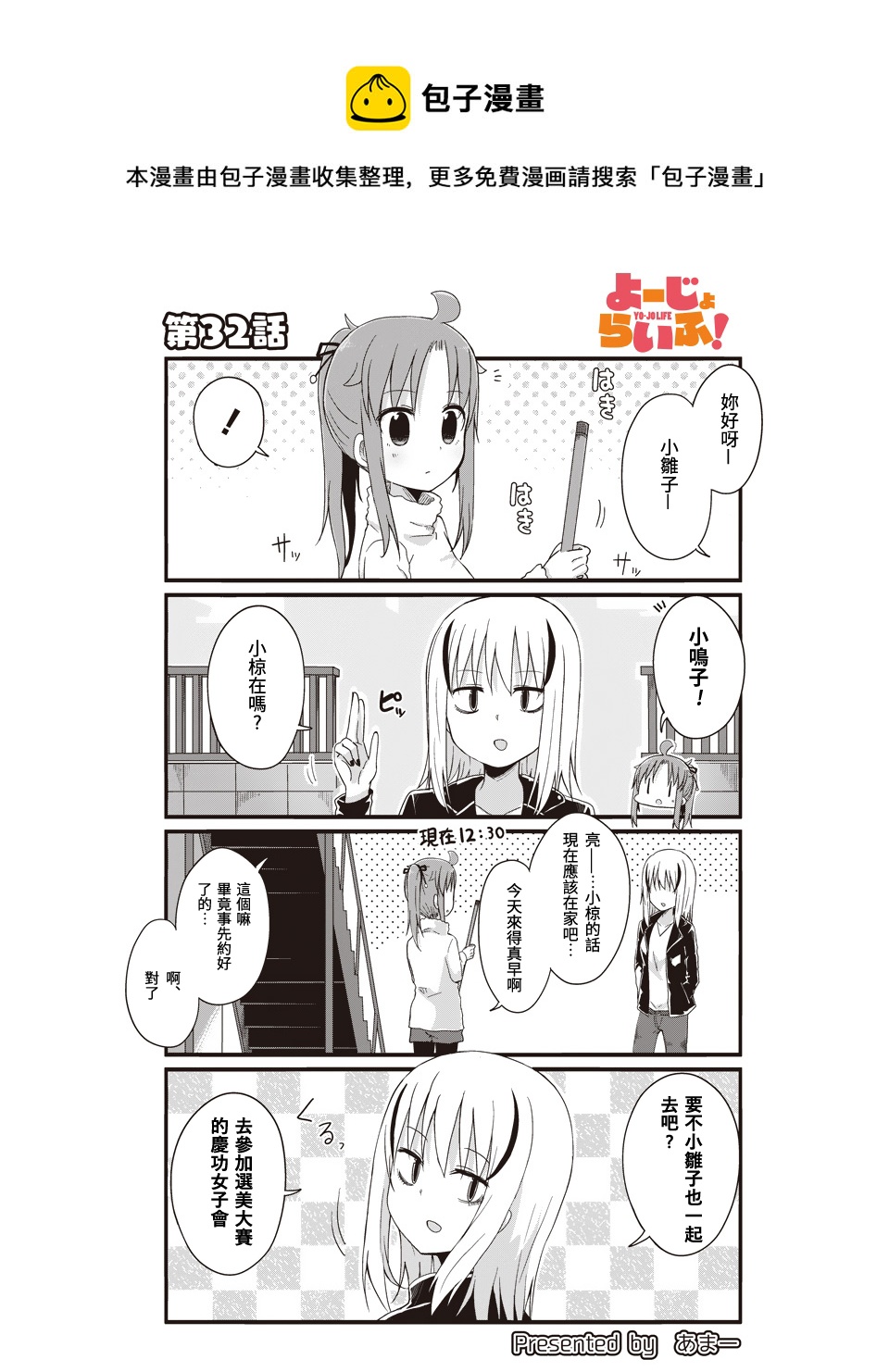 幼女life！ - 第32話 - 1