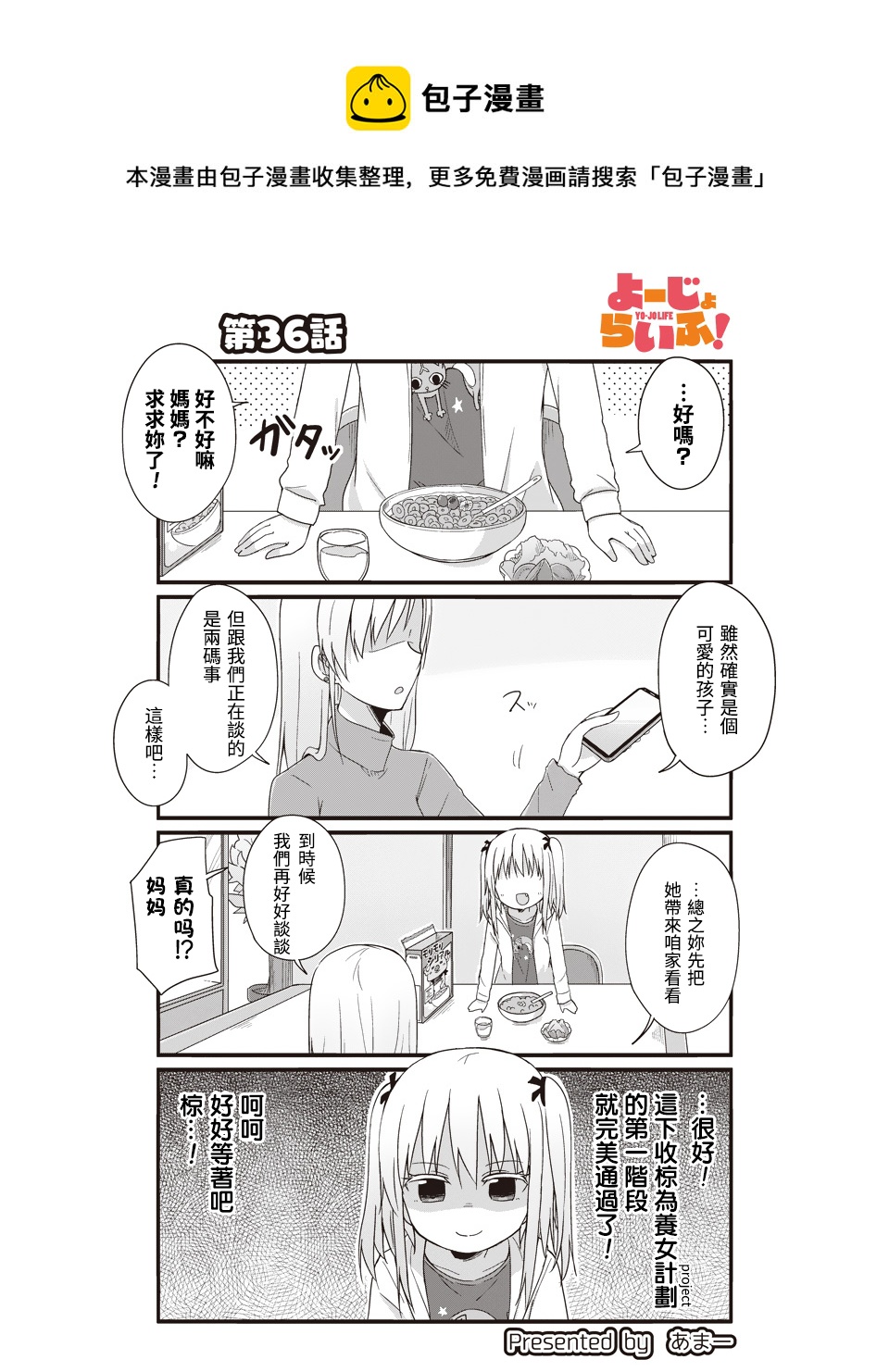 幼女life！ - 第36話 - 1