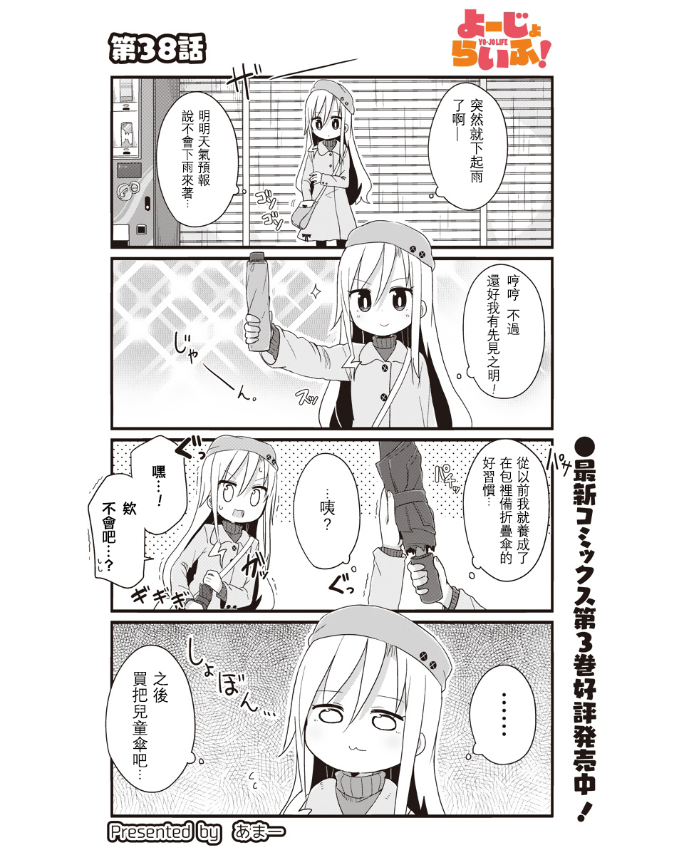 幼女life！ - 第38話 - 1