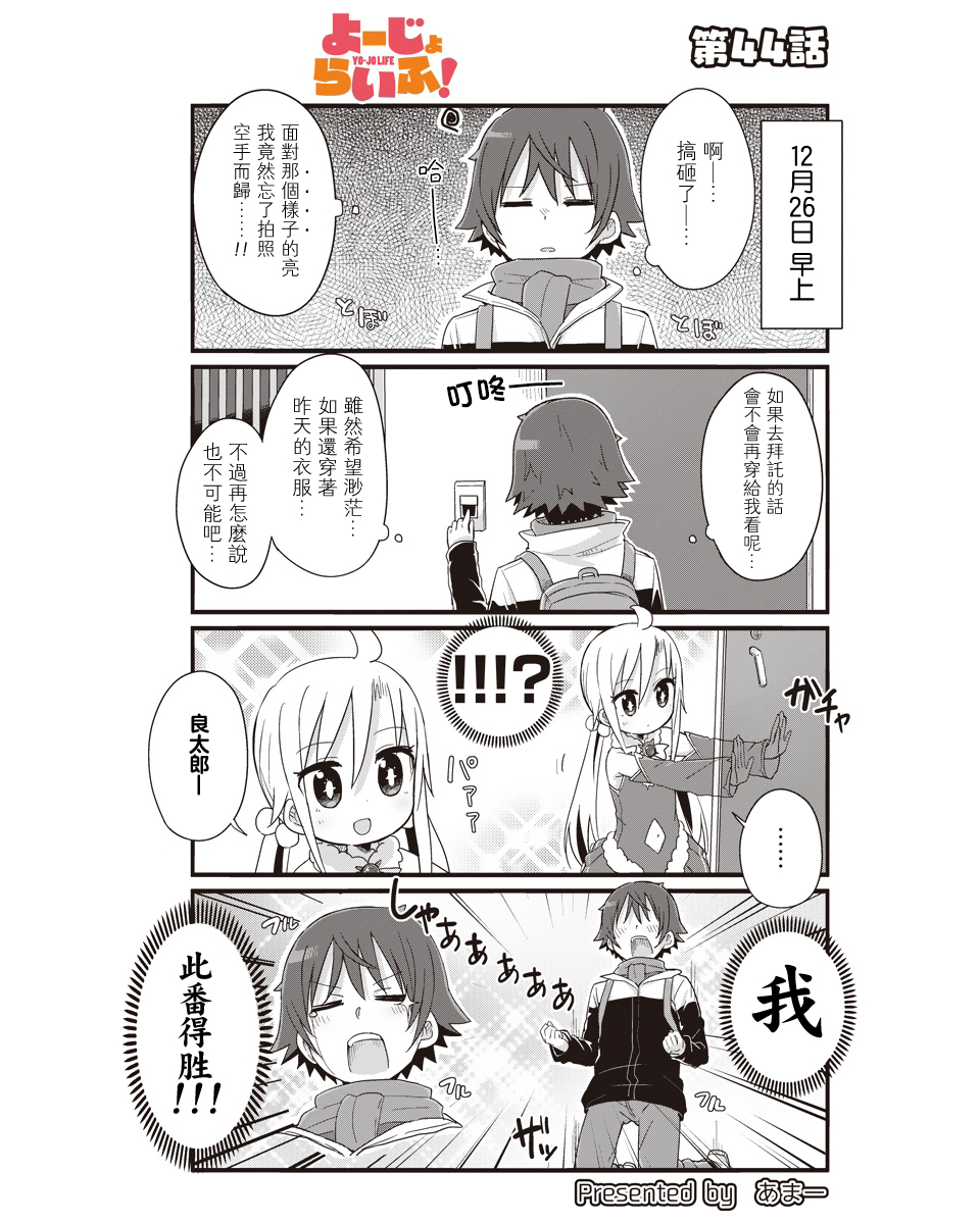 幼女life！ - 第44話 - 1