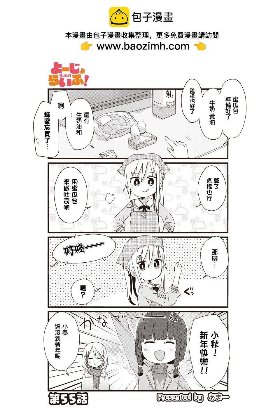 幼女life！ - 第55話 - 2