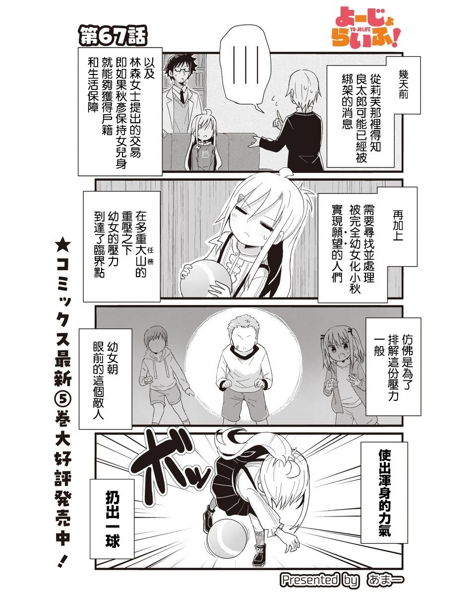 幼女life！ - 67話 - 1