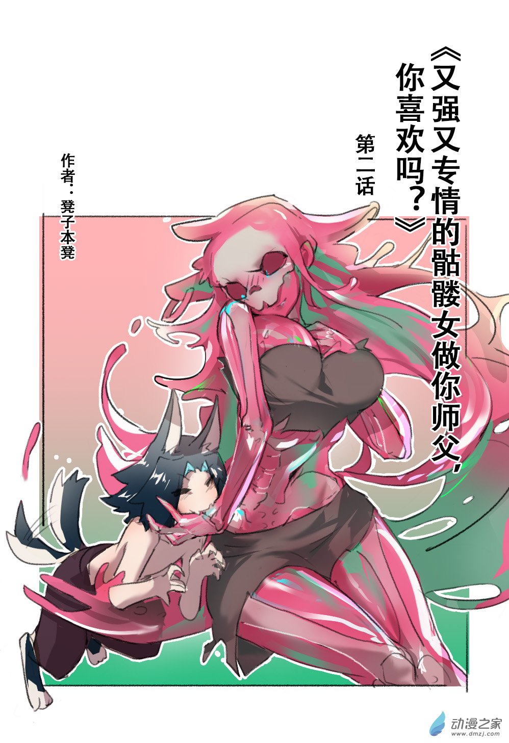 又強又專情的骷髏女做你師父，你喜歡嗎？ - 第02話 - 1
