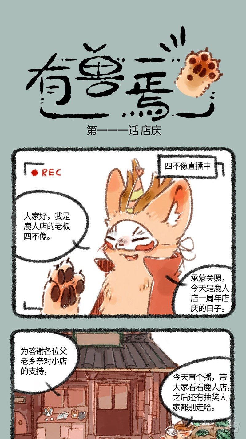 有獸焉 - 曾經店慶時 - 1