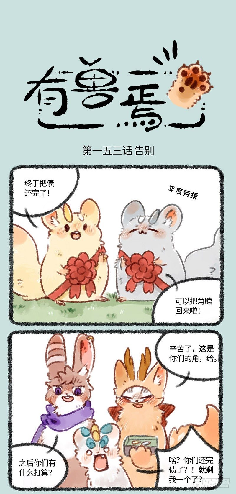 有獸焉 - 鼠歸天 - 1