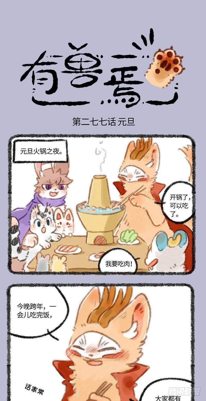 有獸焉 - 新年快樂！ - 1