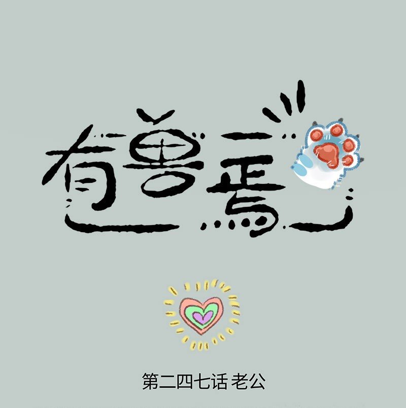 有獸焉 - 247 警惕黃鼠狼 - 1