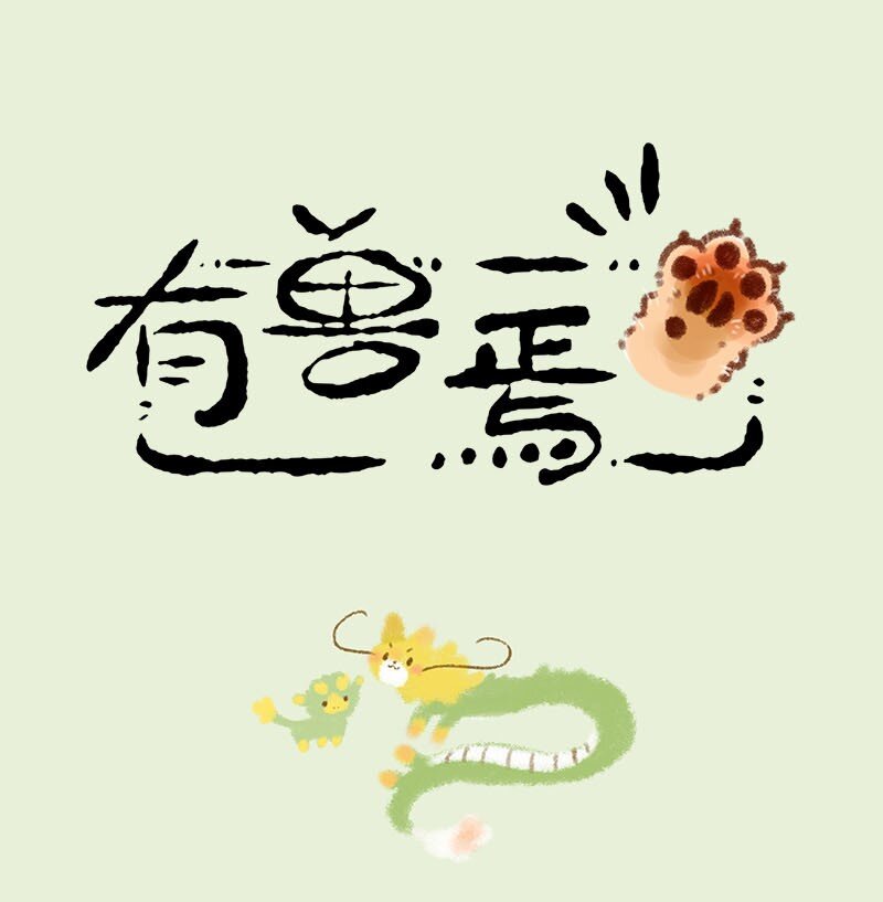 有獸焉 - 249 強身健體 - 1