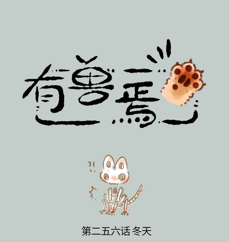 有獸焉 - 256 諦聽的冷凍體質 - 1