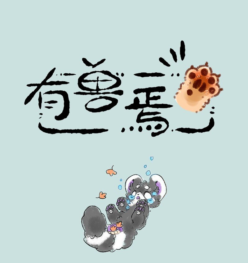 有獸焉 - 258 關係戶 - 1