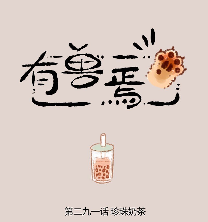 有獸焉 - 291 對珍珠的執念 - 1