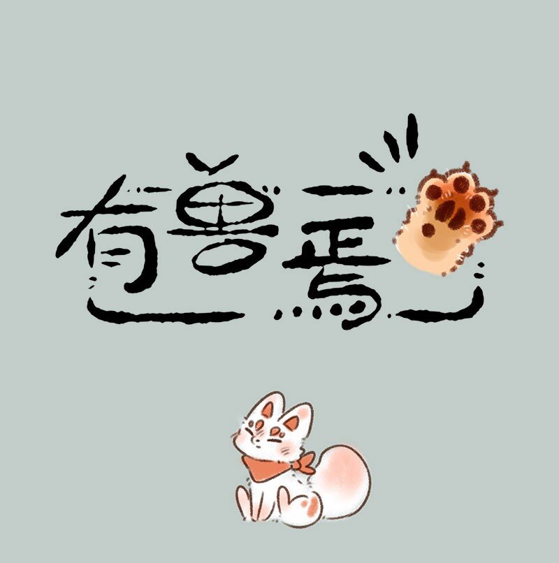 有獸焉 - 348 山洞探險 - 1