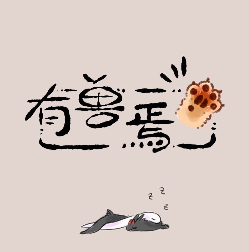 有獸焉 - 351 蛇鱗抵房租 - 1