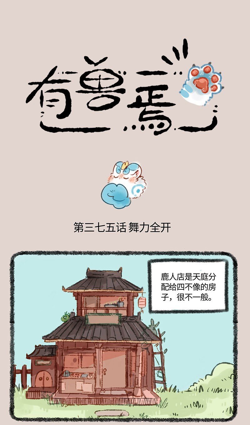 有獸焉 - 375 開門的方式 - 1