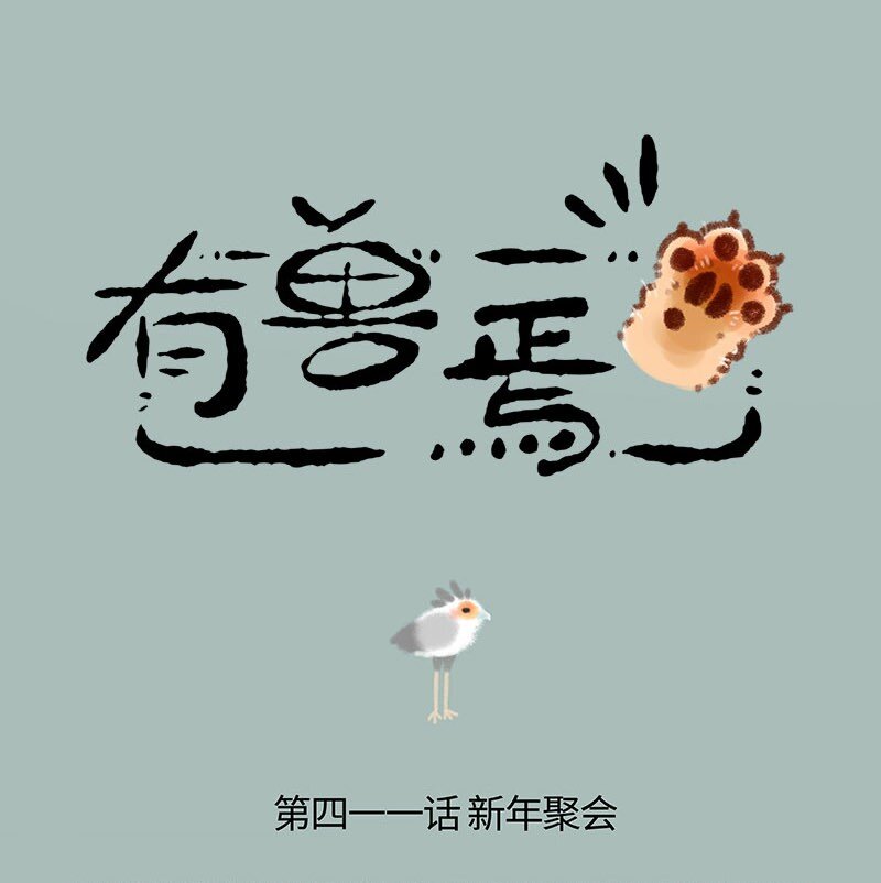 有獸焉 - 411 百鳥朝鳳新年會 - 1