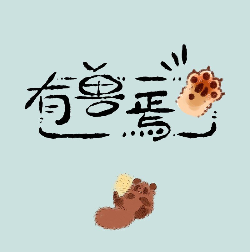 有獸焉 - 450 悲傷的牧桑 - 1