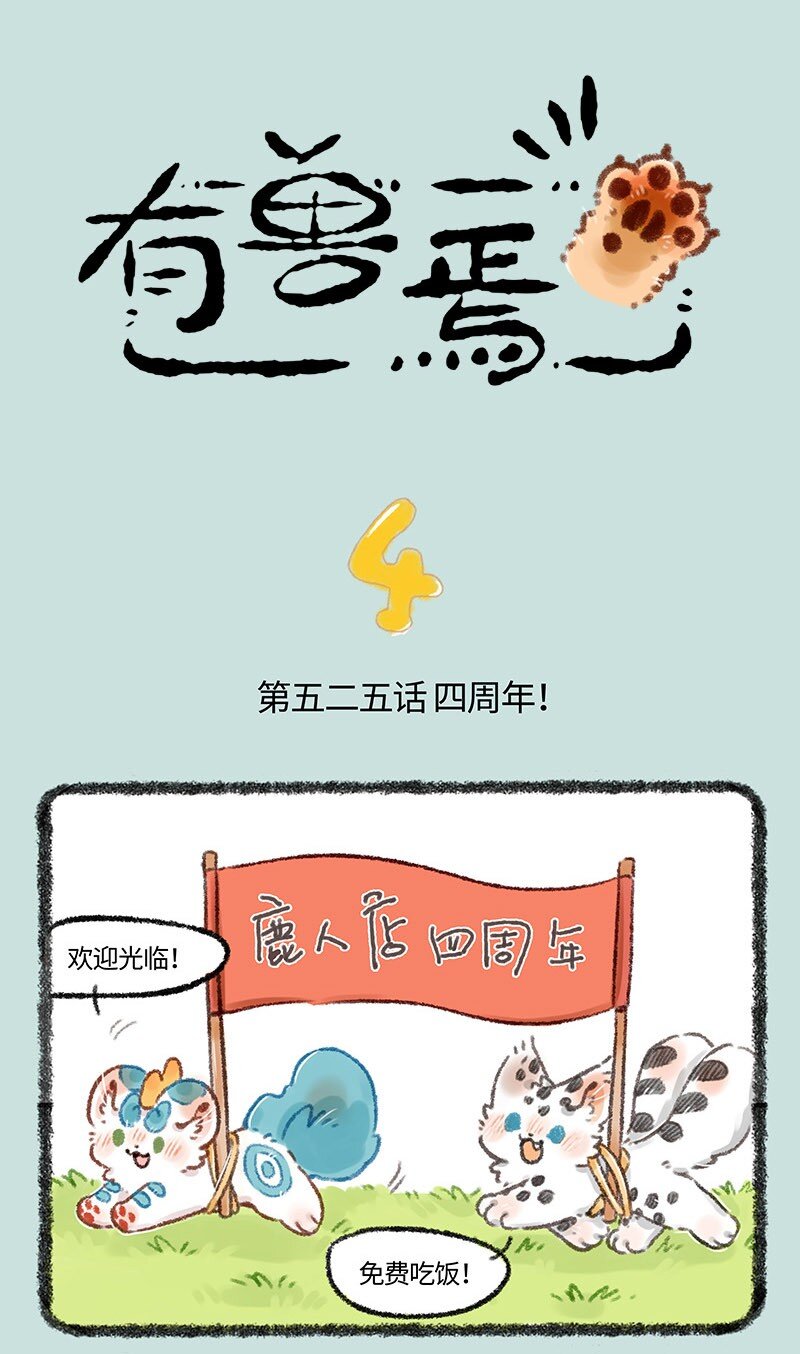 有獸焉 - 525 鹿人店四週年啦 - 1