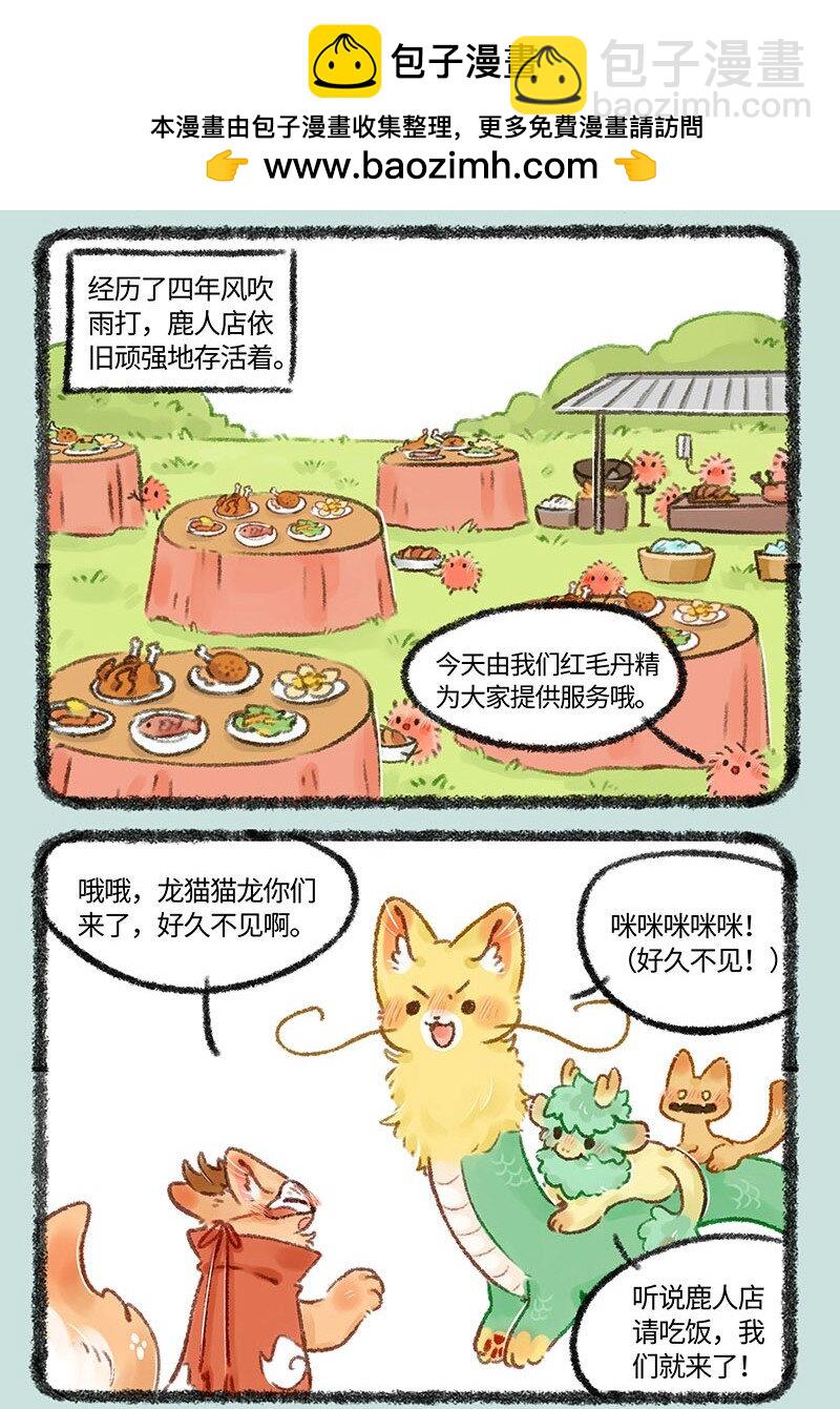 有獸焉 - 525 鹿人店四週年啦 - 2