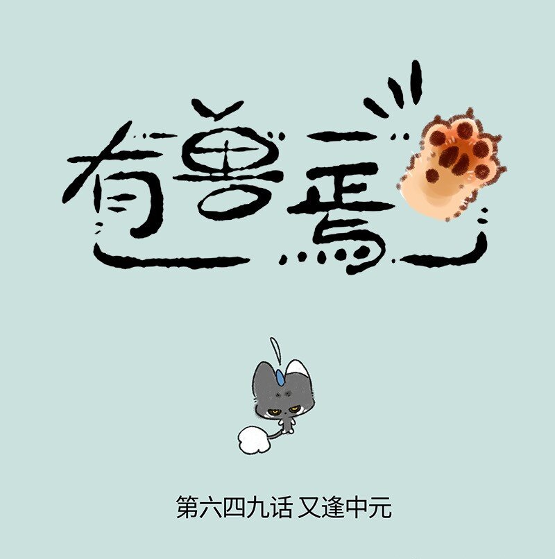 有獸焉 - 649 沒收到禮物的中元節 - 1