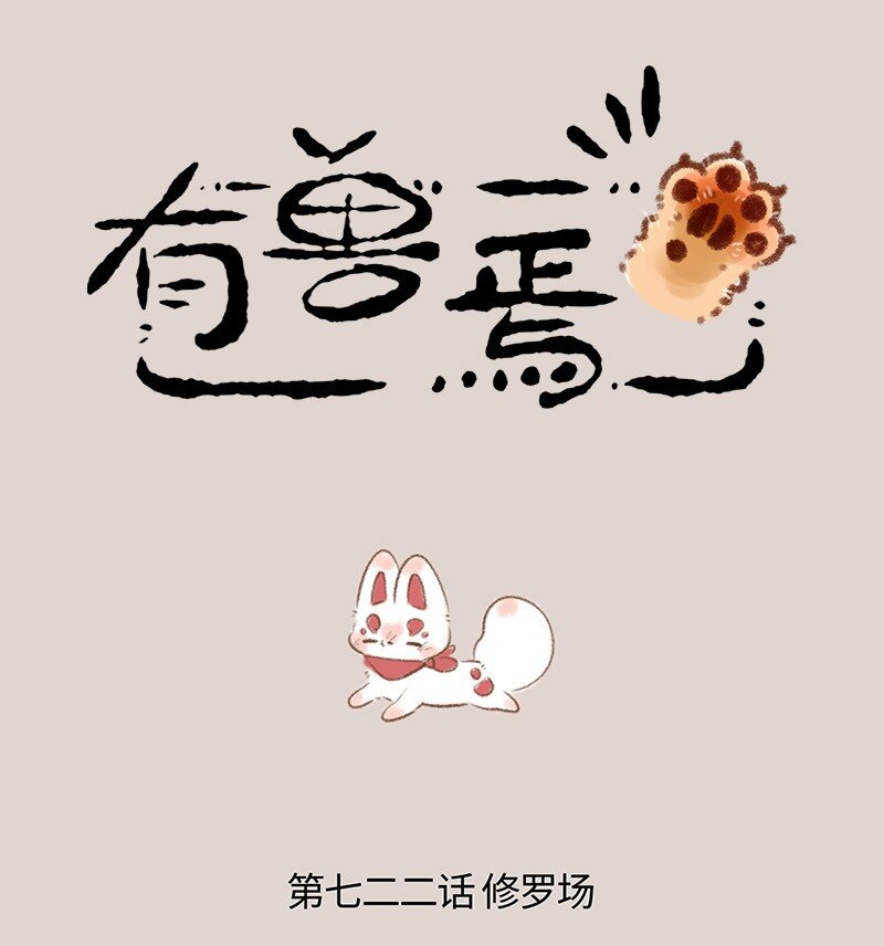 有獸焉 - 722 大型爭寵現場 - 1