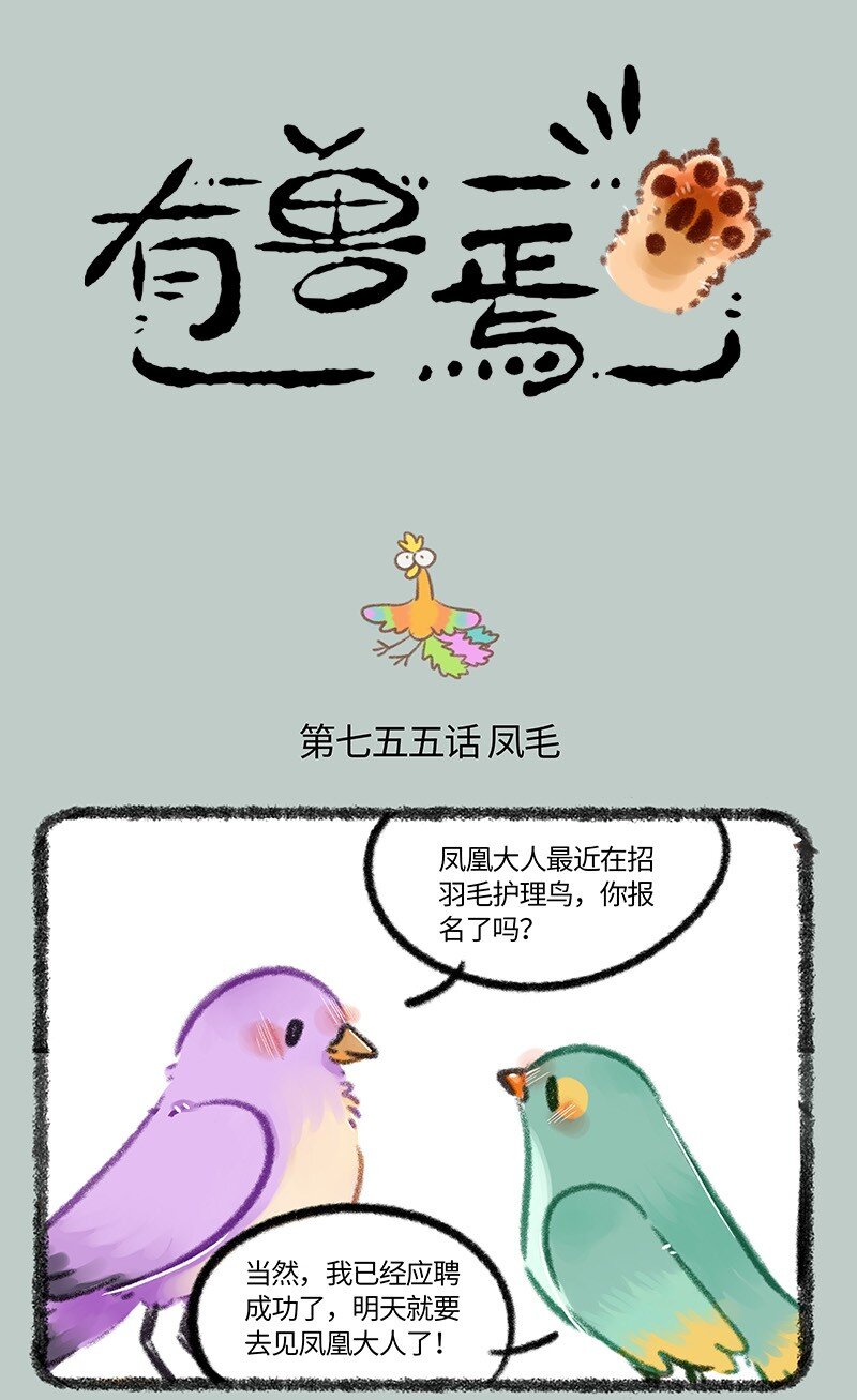 有獸焉 - 755 鳳凰大人的寵愛 - 1