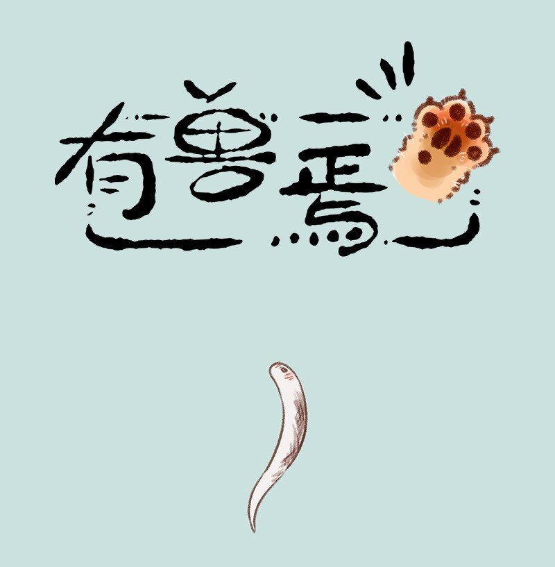 有獸焉 - 778 巴陵君甦醒 - 1