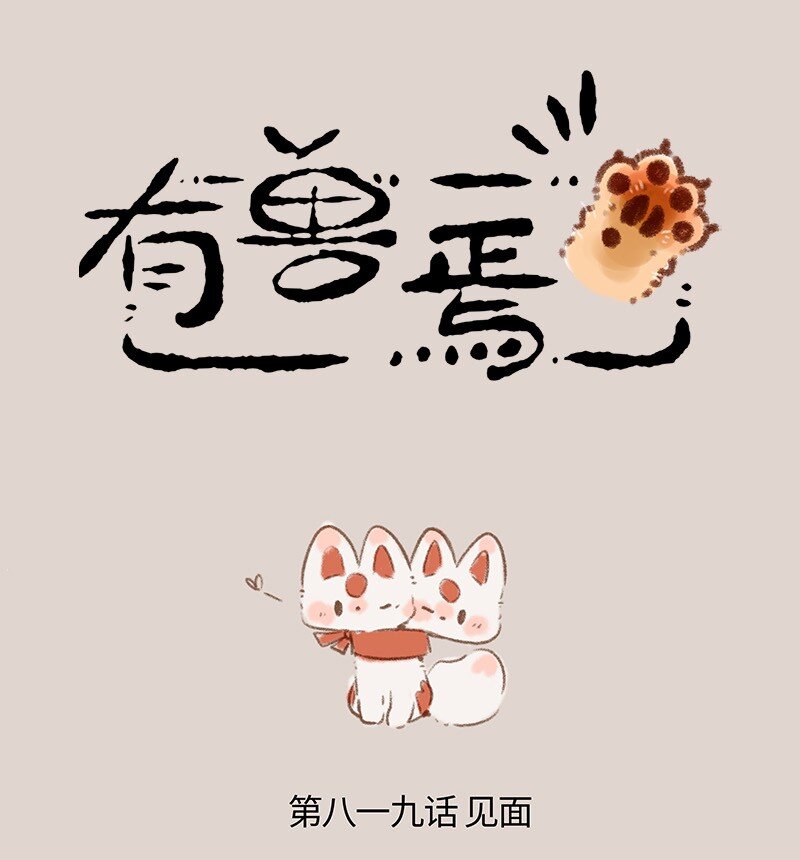有獸焉 - 819 終相見 - 1
