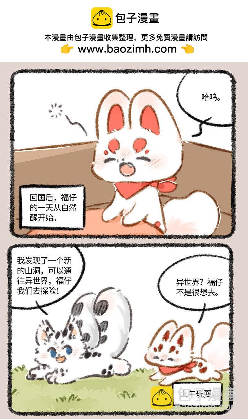 有獸焉 - 835 福仔的悠閒生活 - 2