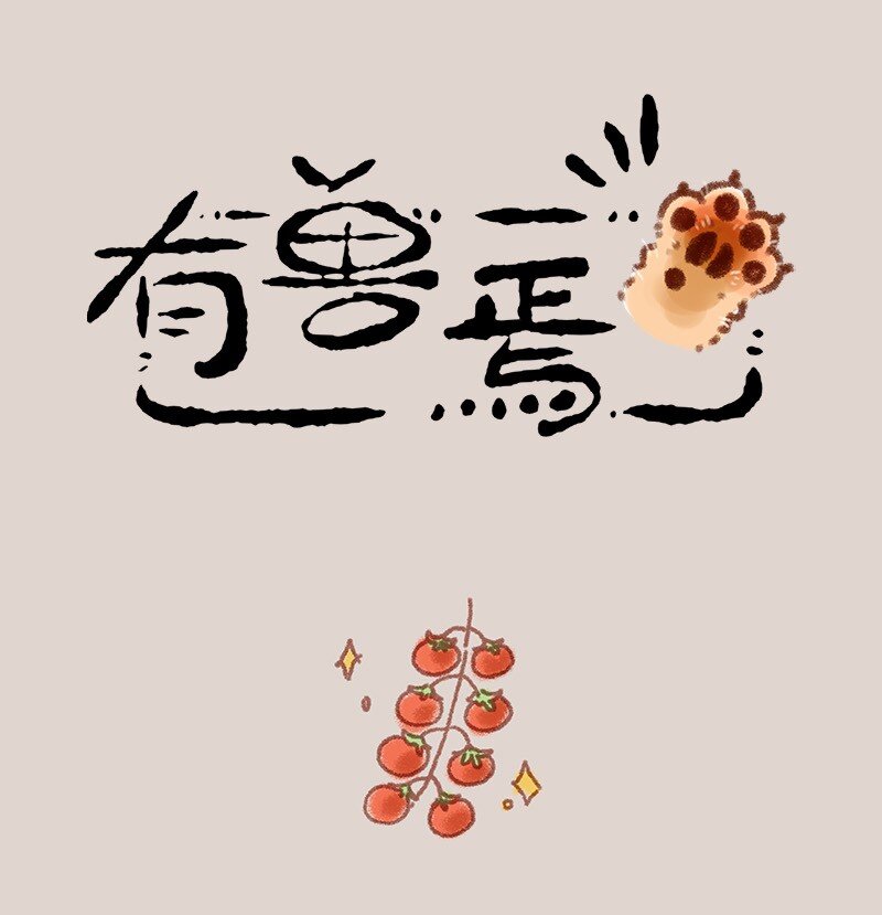 有獸焉 - 865 核桃的使命 - 1