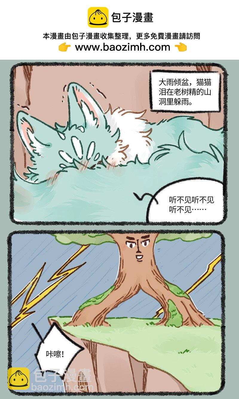 有獸焉 - 895 貓貓淚的童年陰影 - 2
