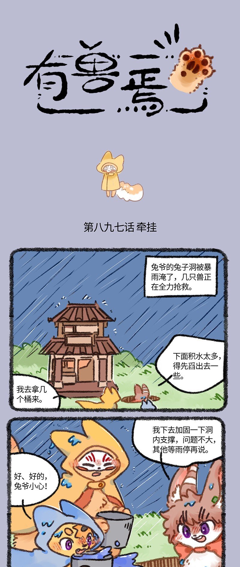 有獸焉 - 897 四不像的牽掛 - 1