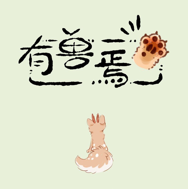有獸焉 - 901 記憶恢復 - 1