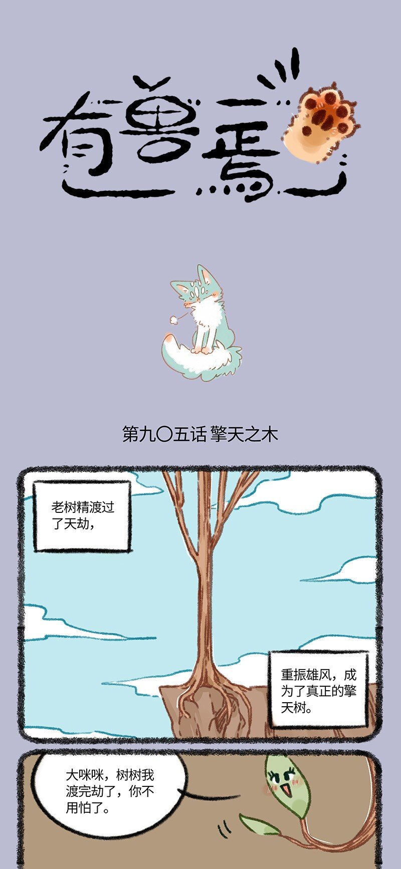 有獸焉 - 905 擎天之木 - 1