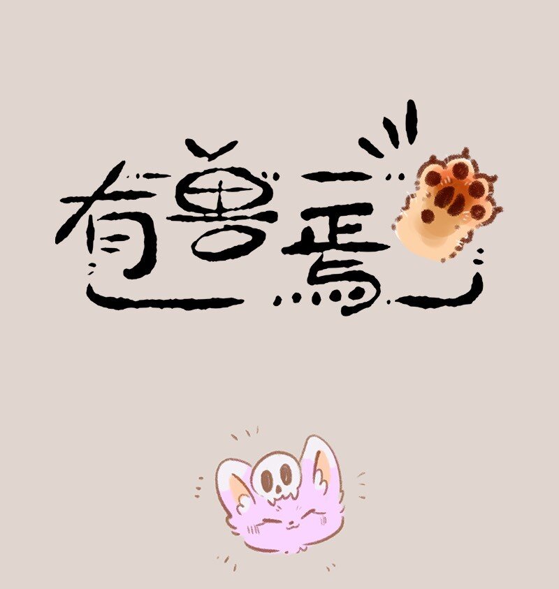 有獸焉 - 909 儀式開始 - 1