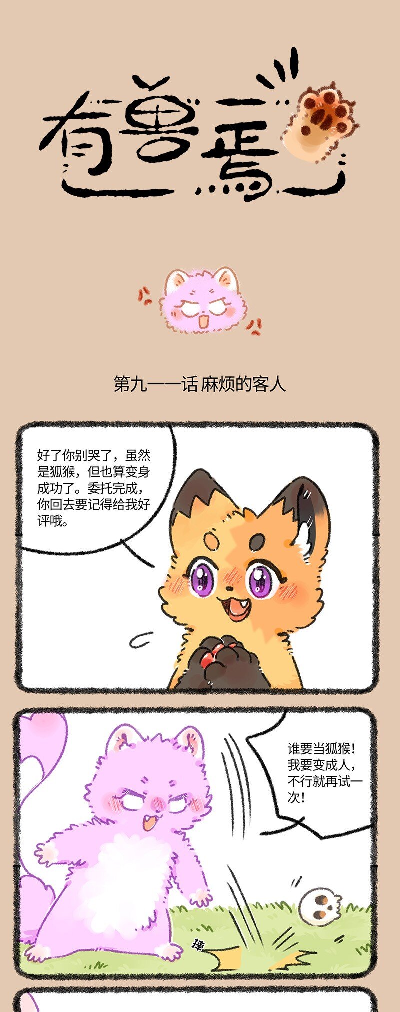 有獸焉 - 911 變化之法 - 1
