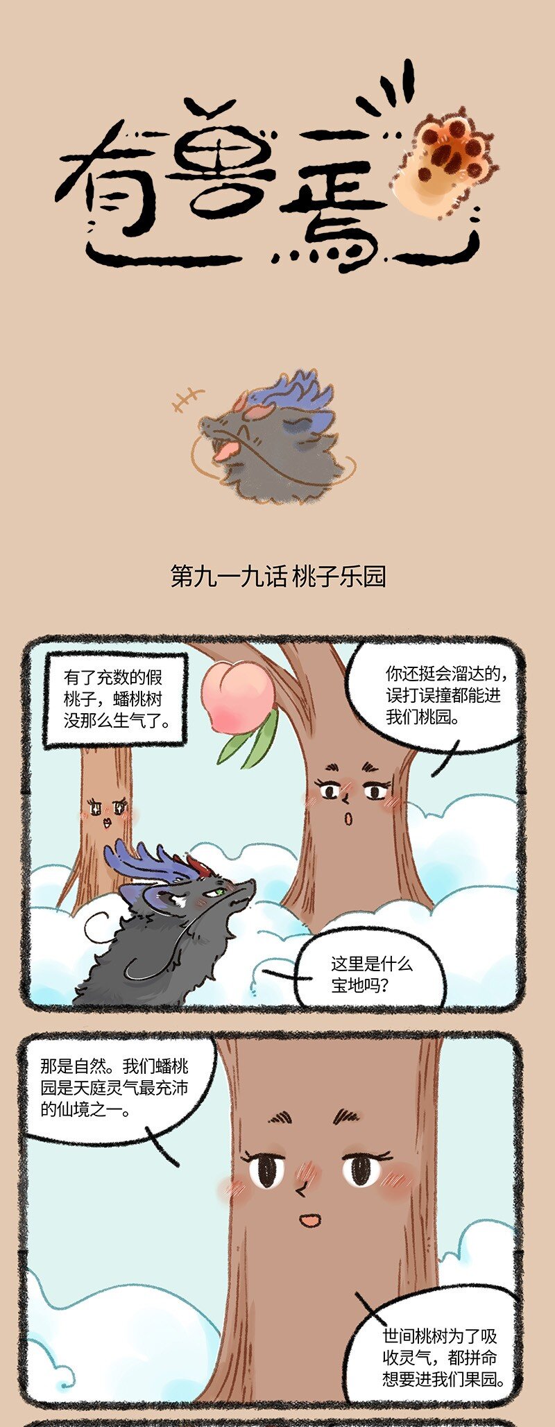 有獸焉 - 919 天庭的八卦 - 1