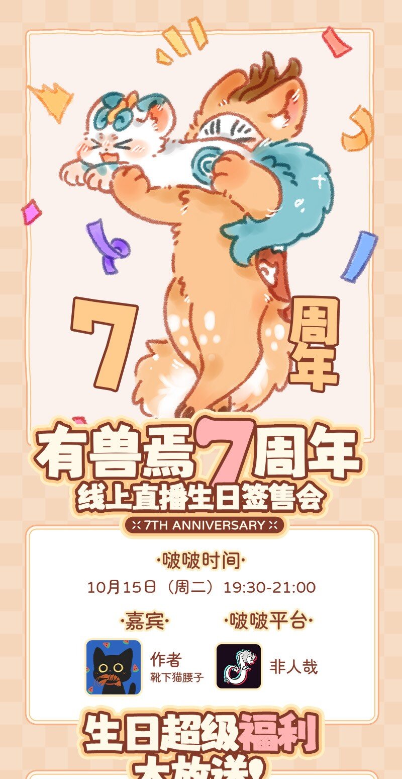 有獸焉 - 週年活動 有獸焉7週年線上生日籤售會來啦！ - 1