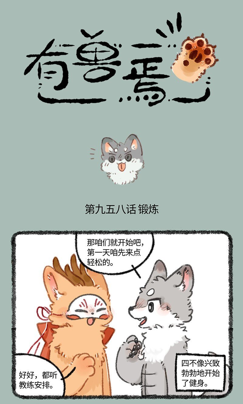 有獸焉 - 958 健身之路 - 1