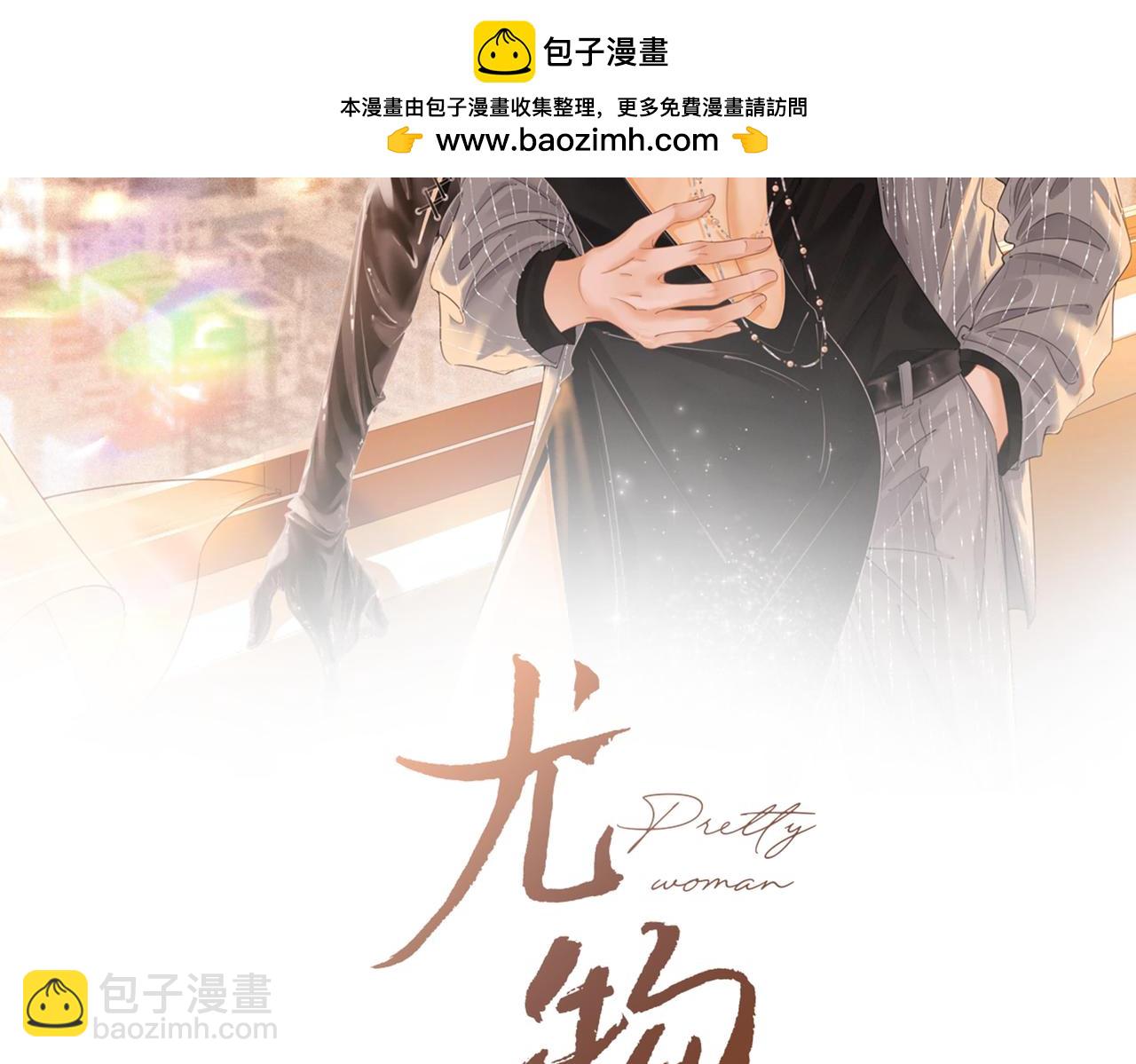 尤物 - 第四十八話 危險駕駛(1/2) - 2