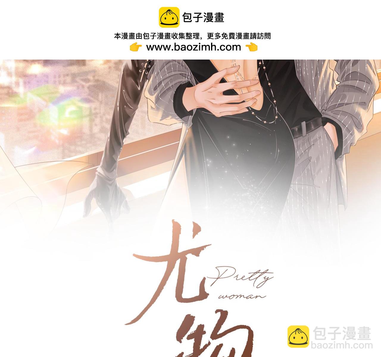 尤物 - 第七十一話 迎迎，你信他？(1/2) - 2