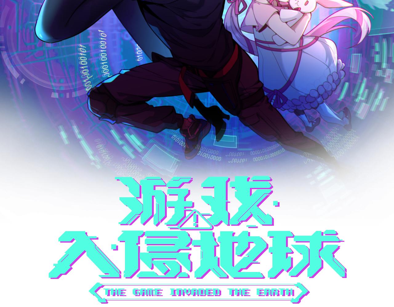 遊戲入侵地球 - 第19話 埋骨之地(1/4) - 2