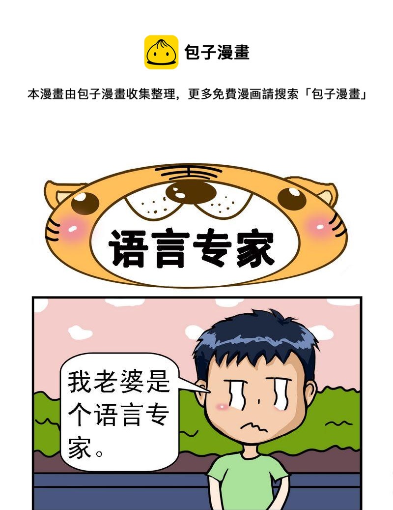 有癮 - 2 語言專家 - 1
