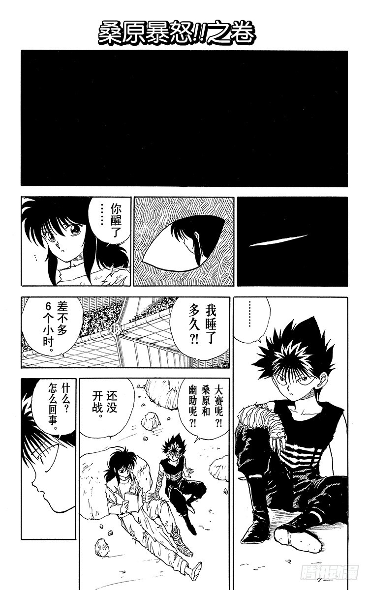 幽遊白書 - 第101話 桑原暴怒！！之卷 - 1