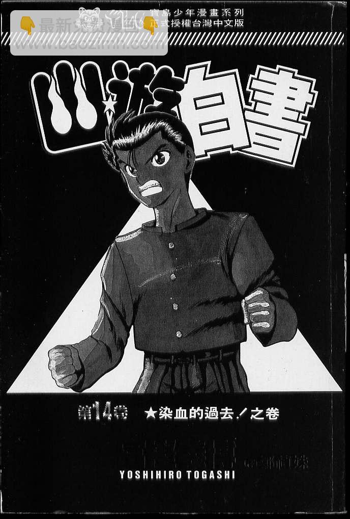 幽遊白書 - 第14卷(1/3) - 2