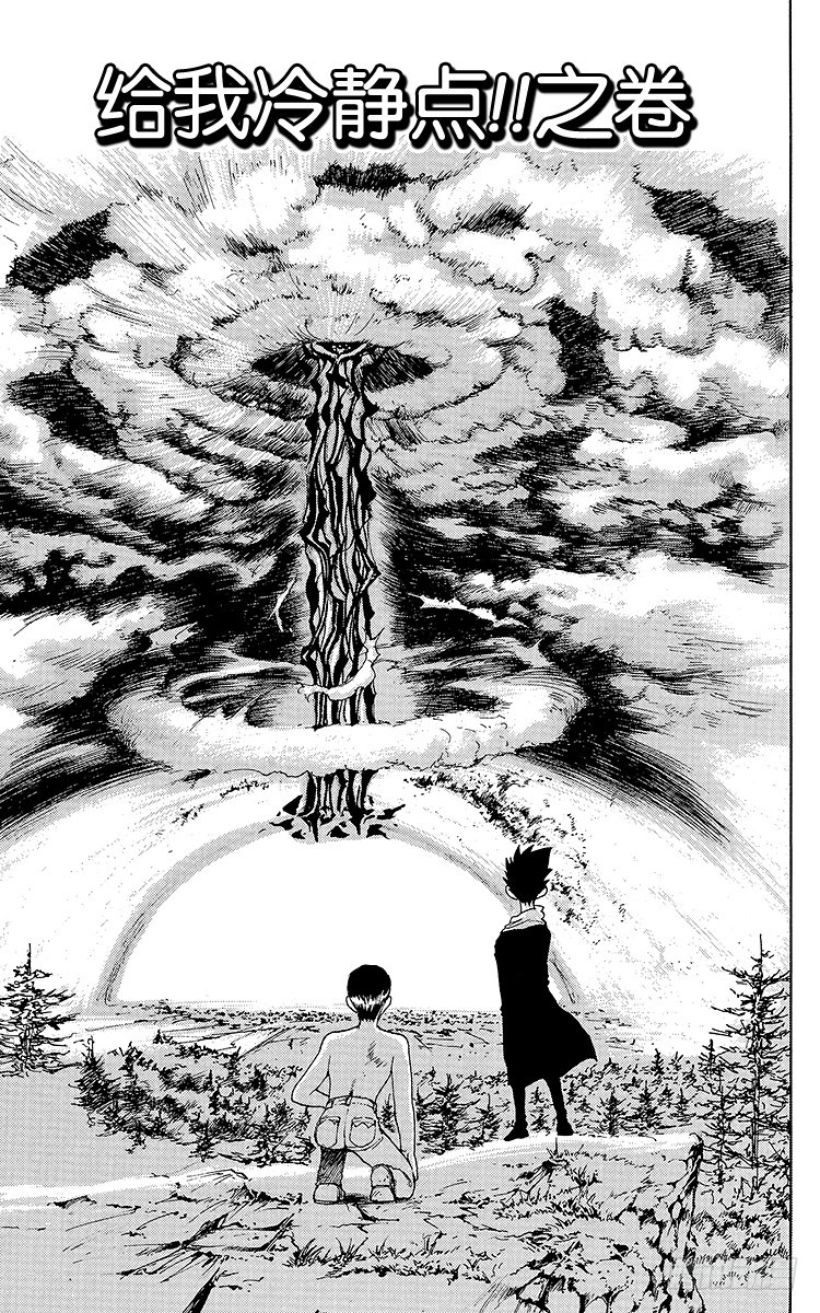 幽遊白書 - 第133話 給我冷靜點！！之卷 - 1
