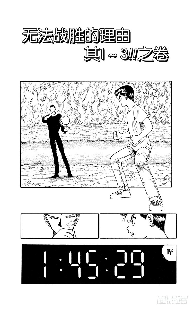 幽遊白書 - 第141話無法戰勝的理由其1－3 - 1