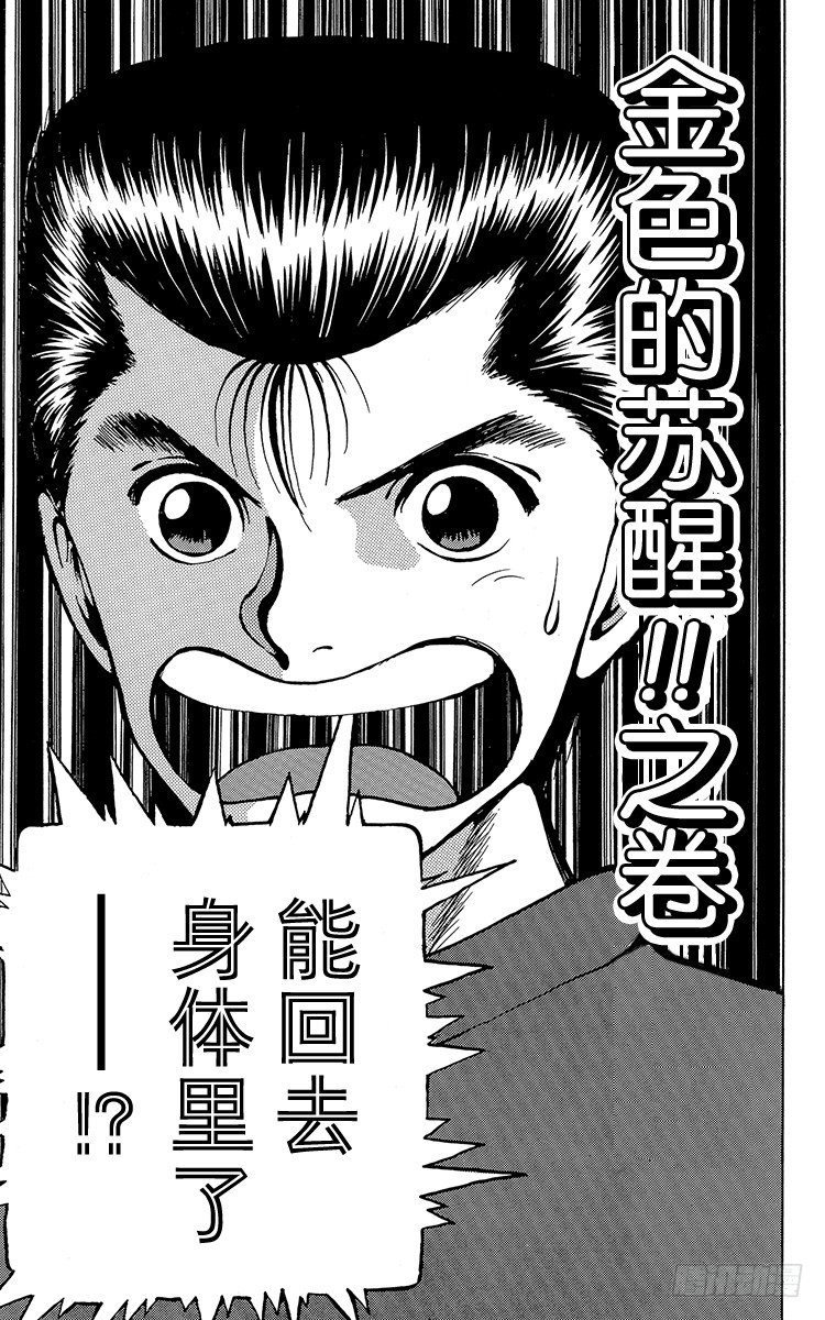 幽遊白書 - 第17話 金色的甦醒！！之卷 - 1