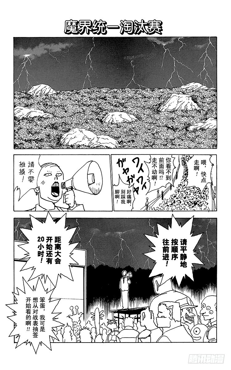 幽遊白書 - 第167話 魔界統一淘汰賽 - 1